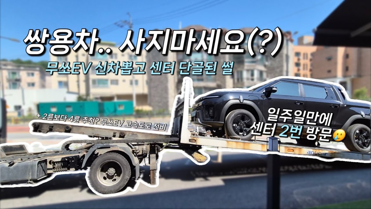 무쏘EV 2륜보다 4륜을 사야하는 이유 | 고속도로 전비 | 4륜 모터 구동 방식 | 센터방문vlog