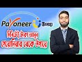 How to Transfer Money Payoneer to Upay 2024 | মাত্র ১ মিনিটে