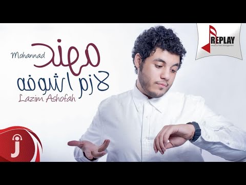 مهند الغامدي لازم اشوفه أوديو حصري 2016