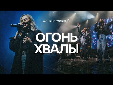 видео: Огонь хвалы | Wolrus Worship | Ксения Иванишко (LIVE)