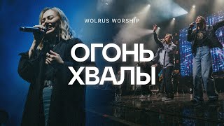 Огонь хвалы | Wolrus Worship | Ксения Иванишко (LIVE)