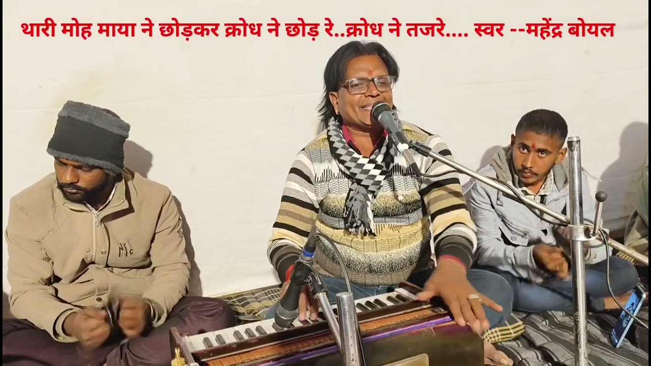 थारी मोह माया ने छोड़ क्रोध ने छोड़ रे...... स्वर--महेंद्र बोयल