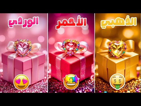 إختر هدية واحدة الوردي أو الأحمر أو الذهبي تحدي 3 صناديق هدايا