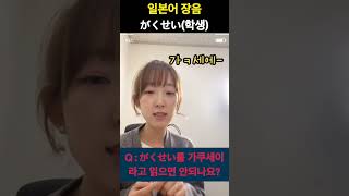 Commonly Mispronounced Japanese Words (Long Consonants) screenshot 5