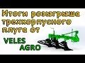 Разыгрываем трехкорпусный плуг от ВЕЛЕС АГРО!