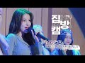 [집방캠][4K] 여자친구(GFRIEND) - MAGO LIVE | 두시탈출 컬투쇼 | 201119