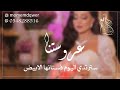 تهنة عروس جديد 2023 ياعروس البحر الاحمر اقبلي تهنة للعروس لطلب 0548288516