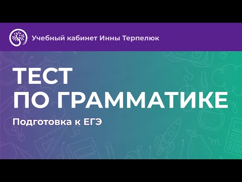 Урок 11. ТЕСТ ПО ГРАММАТИКЕ. ЧАСТЬ 1. ИМЯ СУЩЕСТВИТЕЛЬНОЕ