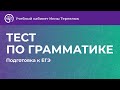 Урок 11. ТЕСТ ПО ГРАММАТИКЕ. ЧАСТЬ 1. ИМЯ СУЩЕСТВИТЕЛЬНОЕ