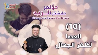 العصا لظهر الجهال - العظة العاشرة من مؤتمر فلنشكر الرب 2021 - أبونا داود لمعي