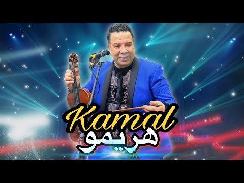 سهرة شعبية مع كمال هريمو نايضة ديال بصح