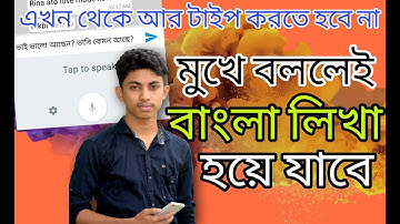 How To Write Bangla by Voice Command With Google Voice Typing | Bangla Tutorial 2k17|