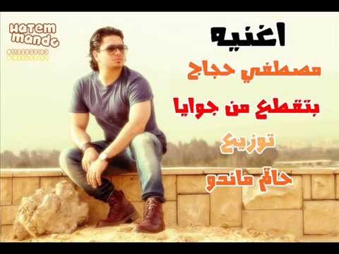 اغنيه بتقطع من جوايا مصطفي حجاج توزيع حأتم ماندو شغل ناااار