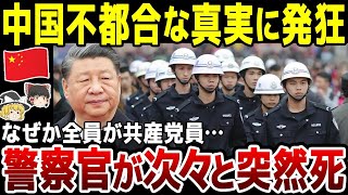 【ゆっくり解説】中国で警察官の謎の突然死が多発！しかも全員が共産党員という恐ろしい事実も発覚してしまう…。