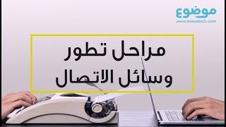 مراحل تطور وسائل الاتصال