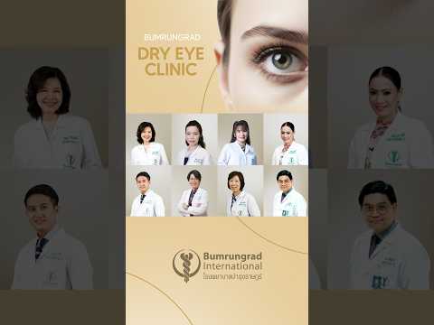 Bumrungrad Dry Eye Clinic ออกแบบการดูแลเฉพาะบุคคล