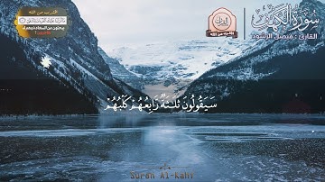 سورة الكهف كاملة   القران كريم   بصوت مميز خاشع تهز القلوب Surah Al Kahf