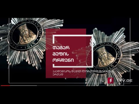 ექსპონატით მოყოლილი საქართველოს ისტორია - თამარ მეფის ორდენი