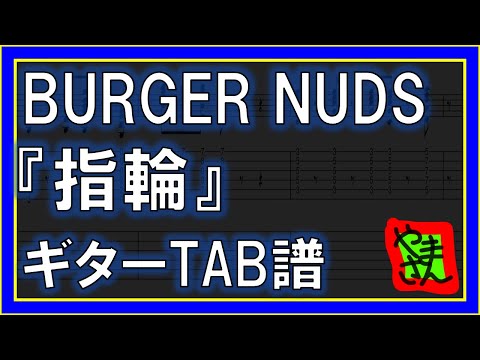 指輪 (ギターTAB譜) - BURGER NUDS