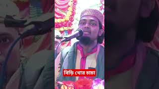 বিড়ি খোর চাচার কঠিন ধোলাই Arabul_media_inshotr