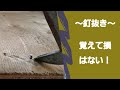 今回は基礎的な釘抜き方法です