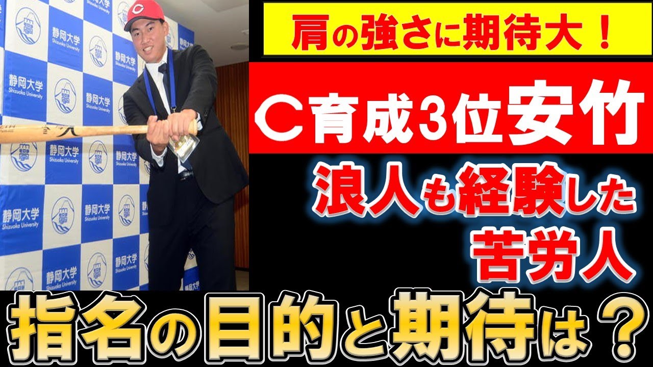 【カープ】育成ドラ3位安竹の期待と指名目的を考察!肩の強さが売りで課題は打撃!2年連続静岡大学から指名【広島東洋カープ】 - YouTube