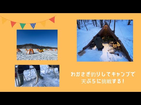 【2024年1月】わかさぎ釣りからの冬ソロキャンプ！天ぷら初挑戦！薪ストーブデビューも果たしました