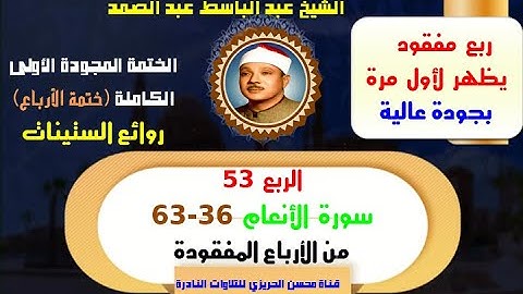 الشيخ عبد الباسط عبدالصمد الختمة المجودة الأولى ختمة الأرباع الربع 53 سورة الأنعام 36-63 (ربع مفقود)