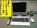 ハードオフでジャンク？の一体型パソコンを3150円で購入！【ゆっくり解説】