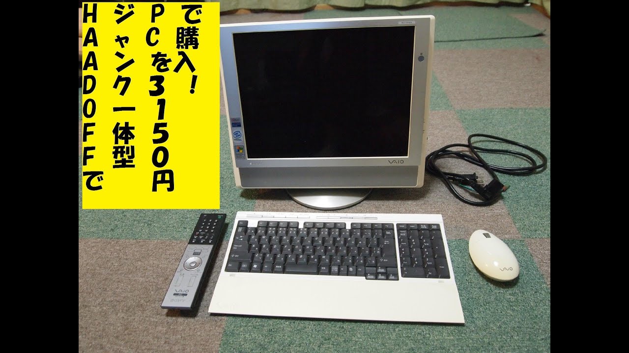 ハードオフでジャンク？の一体型パソコンを3150円で購入！【ゆっくり 