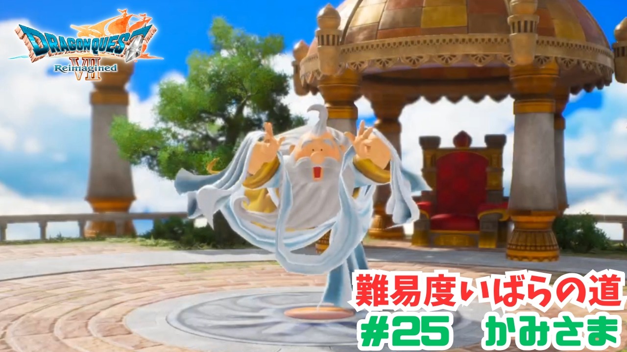 いばらの道だぜ#25　かみさま