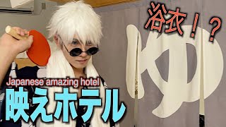 【PV】五条先生が原宿の映えてるホテルに連れて行ってくれた。