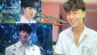 NuNew | [ OFFICIAL MV ] กลับไปไม่รู้จักกัน (Forget About Us) OST.องศาสูญ | REACTION