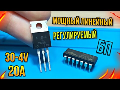 ⚡ Простой но мощный линейный регулируемый блок питания своими руками ⚡