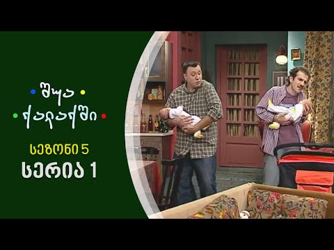 შუა ქალაქში - სეზონი 5, სერია 1