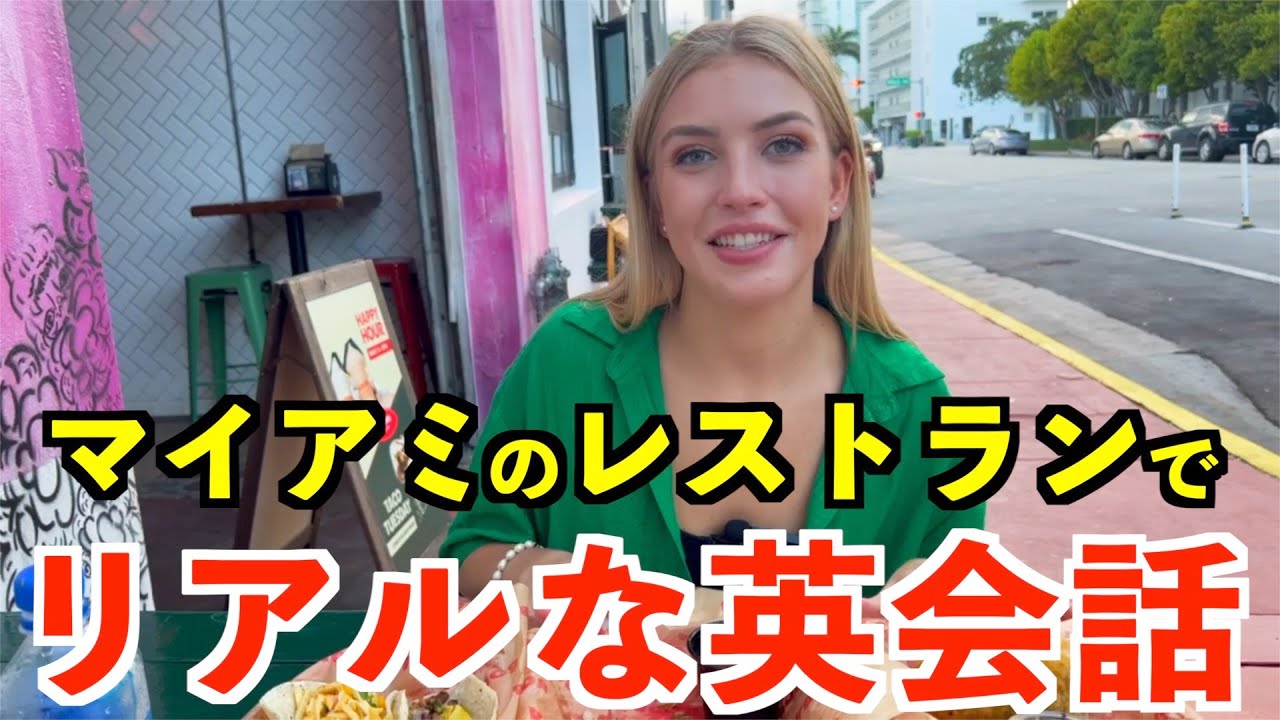 フロリダの人気レストランのリアルな英会話を紹介