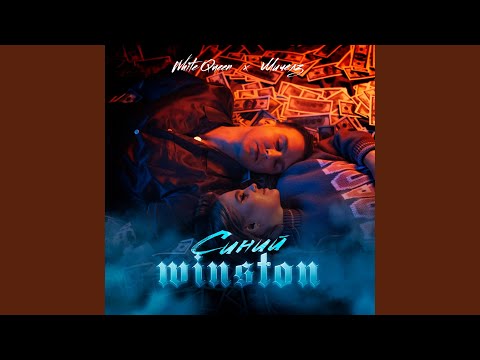 White Queen, МИЧЕЛЗ - Синий Winston