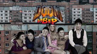 Doomивер [Думивер] | Думерский Универ