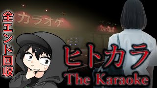 ヤバい奴が集まるカラオケ店でカラオケを楽しんめる訳がない！ｗ 全エンド回収『ヒトカラ?』【ゲーム実況】