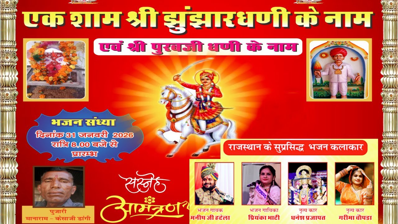 🔴 Live- एक शाम श्री झुंझार धणी व पुरबजी के नाम विशाल भजन संध्या- करनणा दिनाक   31-01-2026