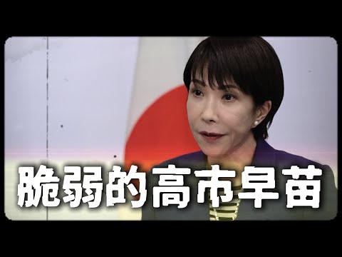 脆弱的高市早苗，他究竟害怕什麼?