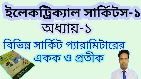 অধ্যায়-১ | পার্ট-৪ | সার্কিট প্যারামিটার একক ও প্রতীক পরিচিতি || Electrical circuit 1
