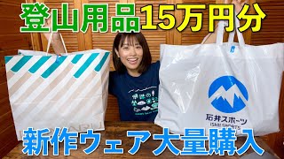 【登山女子の爆買い