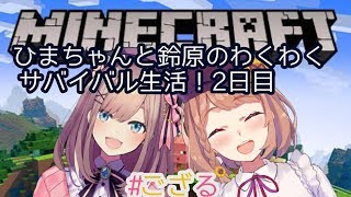 【Minecraft(マインクラフト)】サバイバル生活２日目ｯ！！！【鈴原るる/にじさんじ】
