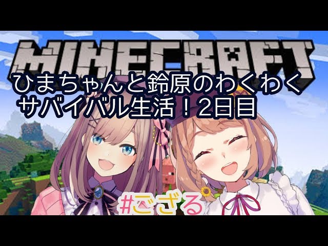 【Minecraft(マインクラフト)】サバイバル生活２日目ｯ！！！【鈴原るる/にじさんじ】