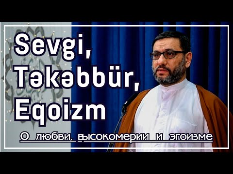 Hacı Şahin - Sevgi, təkəbbür və eqoizm  (О любви, высокомерии и эгоизме)