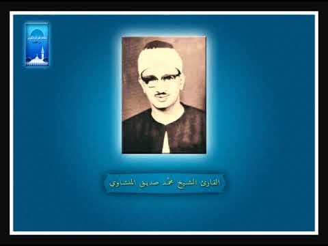 مقدمه برنامج اذاعه القران الكريم الشيخ محمد صديق المنشاوي ولو أن ما في الأرض من شجر