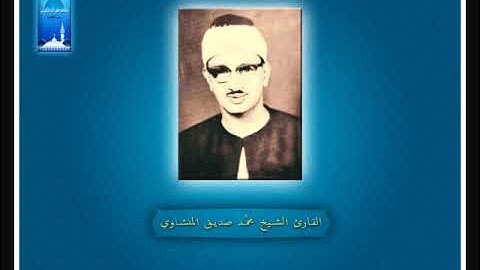 مقدمه برنامج اذاعه القران الكريم.الشيخ محمد صديق المنشاوي.ولو أن ما في الأرض من شجر