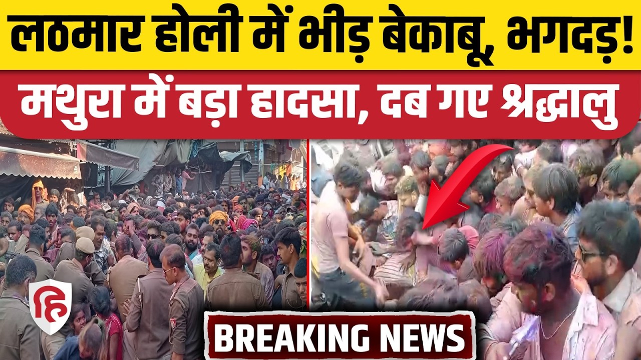 Mathura Barsana Lathmar Holi में श्रद्धालुओं की भीड़ हुई बेकाबू, क्या है पूरा मामला | Holi 2026