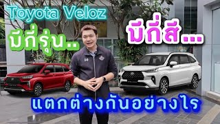 ครูเอก พาชมรถ Toyota Veloz มีกี่รุ่น กี่สี แตกต่างกันอย่างไร วันนี้เป็นแขกรับเชิญ!!